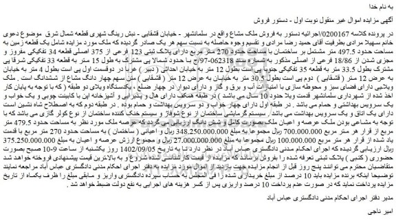 مزایده فروش یک قطعه زمین به مساحت حدود 497.5 متر مشتمل بر ساختمان با مساحت حدود 270 متر مربع دارای پلاک ثبتی 123 فرعی از 375 اصلی 