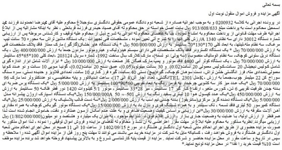 مزایده فروش یک دستگاه ماشین تراش سه محوره 70 سانت تیپ A 1340 شماره دستگاه 30012 دارای سه نظام و...