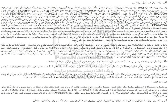 مزایده فروش یک آپارتمان تجاری مسکونی 5 طبقه