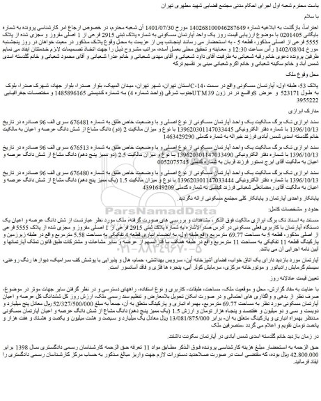 مزایده فروش یک واحد آپارتمان مسکونی به شماره پلاک ثبتی 2915 فرعی از 1 اصلی مفروز و مجزی شده از پلاک 5555 فرعی از اصلی