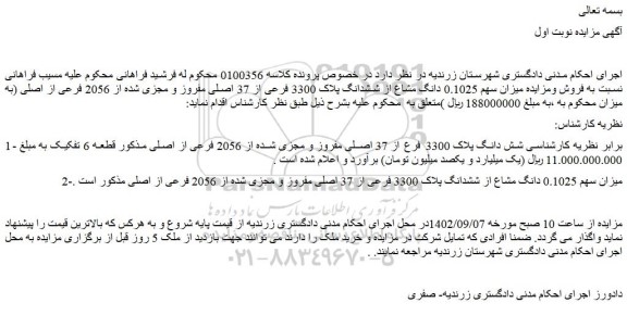 مزایده فروش شش دانگ پلاک 3300 فرع از 37 اصلی مفروز و مجزی شده از 2056 فرعی از اصلی