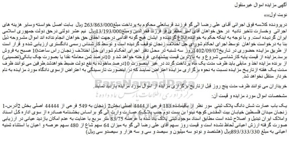 مزایده فروش یک باب عمارت شش دانگ پلاک ثبتی از باقیمانده 183 فرعی از4444 اصلی