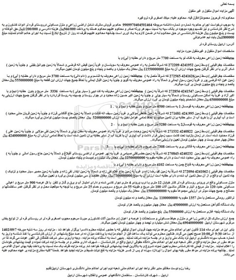 مزایده فروش     قطعه زمین زراعی معروف به کلک لو به مساحت 7700 متر مربع و دارای حقابه ( آبی) و با utm 