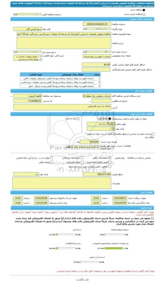 مناقصه، مناقصه عمومی همزمان با ارزیابی (یکپارچه) یک مرحله ای عملیات سیم کشی سیم گارد خط 132 کیلوولت عالی شهر- رستمی و خطوط 66 کیلوولت مرودشت- ارسنجان