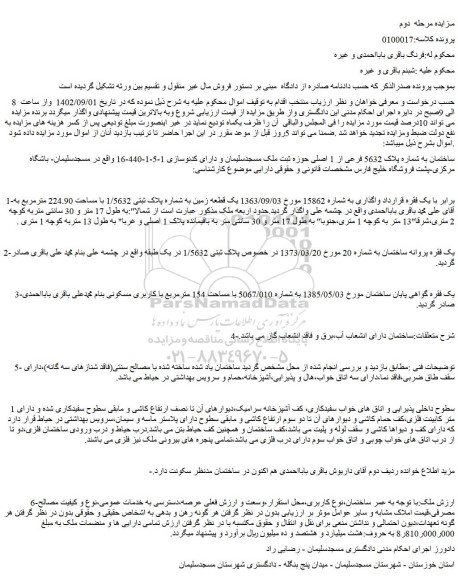 مزایده فروش ساختمان به شماره پلاک 5632 فرعی از 1 اصلی 