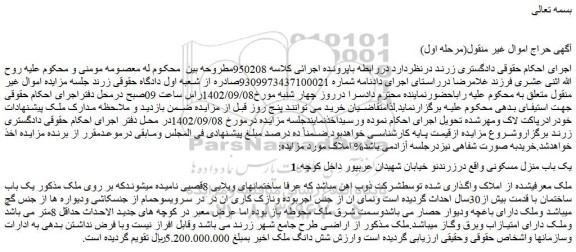 مزایده فروش یک باب منزل مسکونی 