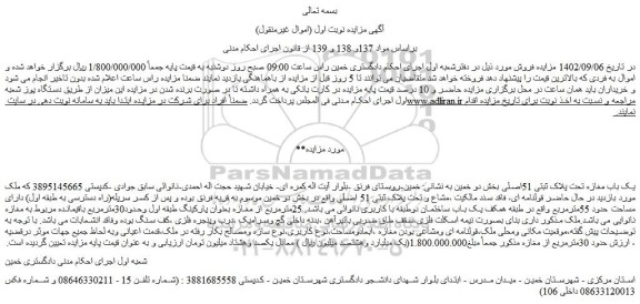 مزایده فروش یک باب مغازه تحت پلاک ثبتی 51اصلی  