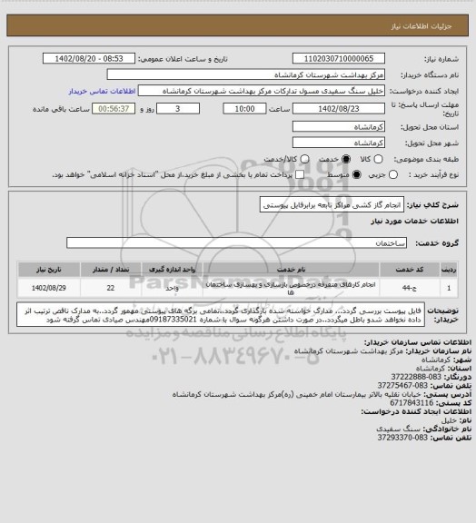 استعلام انجام گاز کشی مراکز تابعه برابرفایل پیوستی