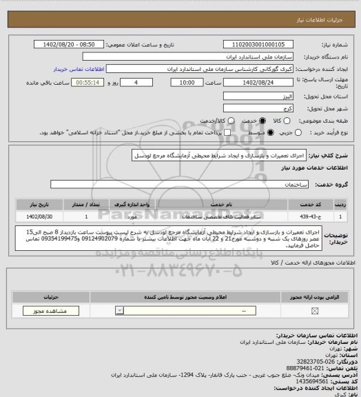 استعلام اجرای تعمیرات و بازسازی و ایجاد شرایط محیطی آزمایشگاه مرجع لودسل