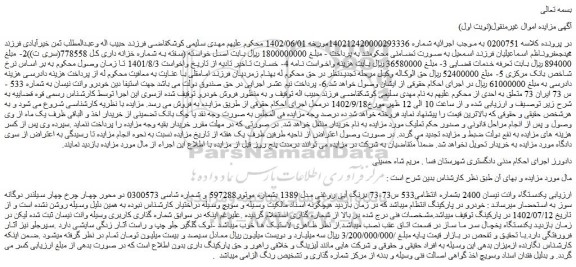 مزایده فروش یکدستگاه وانت نیسان 2400