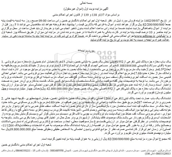 مزایده فروش یک باب مغازه جزء پلاک ثبتی 3فرعی از1552اصلی 