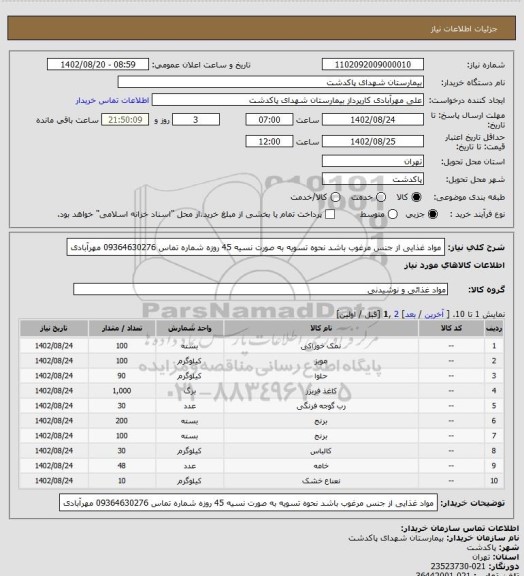 استعلام مواد غذایی از جنس مرغوب باشد
نحوه تسویه به صورت نسیه 45 روزه
شماره تماس 09364630276 مهرآبادی
