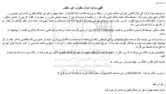 مزایده فروش ملک تحت پلاک ثبتی یک هزار و پانصد و بیست فرعی از بیست اصلی مفروز و مجزی از هفت  فرعی از اصلی مذکور به متراژ 391/80 مترمربع  
