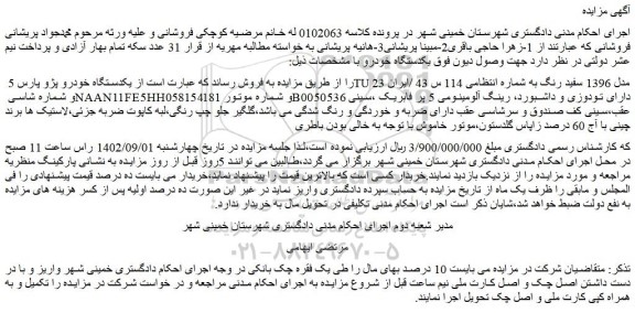 مزایده فروش یکدستگاه خودرو پژو پارس 5 TU مدل 1396 سفید رنگ 