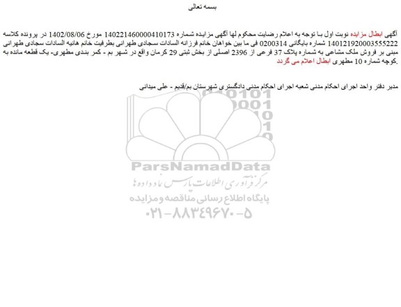 ابطال مزایده فروش ملک مشاعی به شماره پلاک 37 فرعی از 2396 اصلی