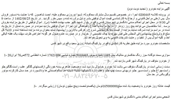 مزایده فروش سواری سمند دوگانه سوز رنگ خاکستری متالیک مدل 1385