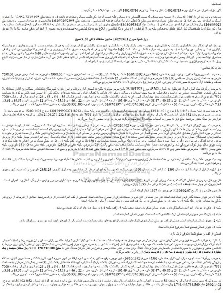 مزایده فروش ملک به پلاک ثبتی 31 اصلی، مساحت زمین طبق سند 7908.00 مترمربع