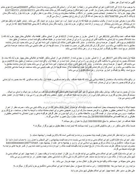 مزایده فروش یکباب ساختمان دو طبقه که دارای دو امتیاز آب ، دو امتیاز برق و دو امتیاز گاز 