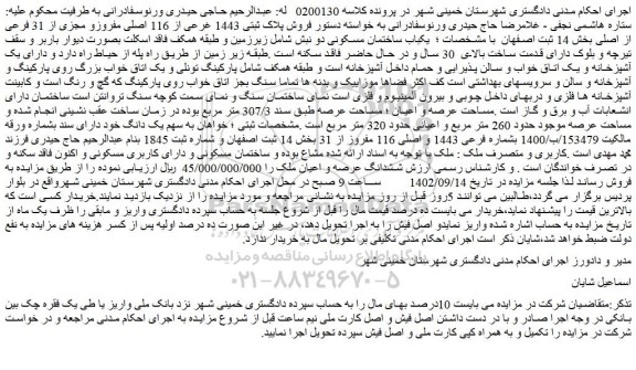 مزایده فروش پلاک ثبتی 1443 غرعی از 116 اصلی مفروزو مجزی از 31 فرعی از اصلی