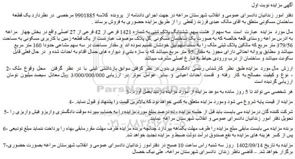 مزایده فروش سه سهم از هشت سهم  ششدانگ پلاک ثبتی به شماره 1421 فرعی از 42 فرعی از 27 اصلی