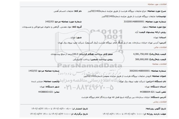 ضایعات نیروگاه طرشت از طریق مزایده شماره03/1402/م.ز
