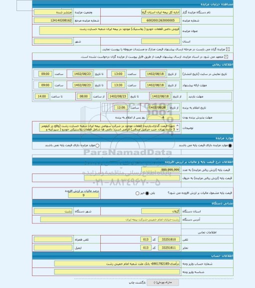 مزایده ، فروش داغی قطعات خودرو ( پلاستیک) موجود در بیمه ایران شعبه خسارت رشت