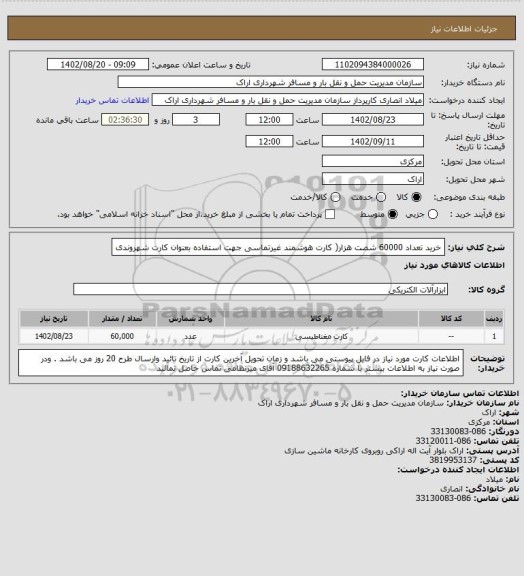 استعلام خرید تعداد 60000 شصت هزار( کارت هوشمند غیرتماسی جهت استفاده بعنوان کارت شهروندی