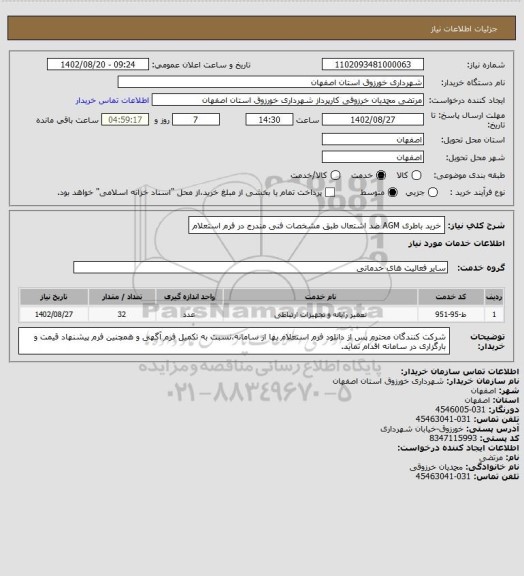 استعلام خرید باطری AGM ضد اشتعال طبق مشخصات فنی مندرج در فرم استعلام