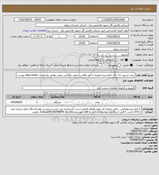 استعلام تبلت اندروید 11- رنگ خاکستری-همراه با کیف وگلس مرغوب وگارانتی معتبر 
مطابق مشخصات data sheet پیوست
