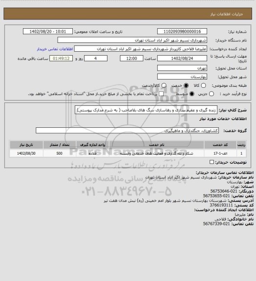 استعلام زنده گیری و عقیم سازی و رهاسازی سگ های بلاصاحب ( به شرح مدارک پیوستی)