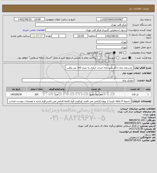 استعلام بازسازی چاه داخل متورخانه احداث انباری به متراژ 200 متر مکعب