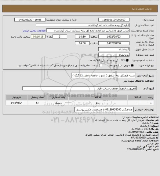 استعلام بسته فرهنگی نماز شامل ( رادیو با حافظه داخلی 32 گیگ )