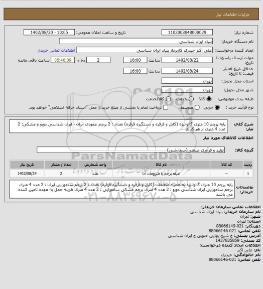 استعلام پایه پرچم 10 متری گالوانیزه (کابل و قرقره و دستگیره قرقره)
تعداد : 2
پرچم عمودی ایران - ایران شناسی دورو و مشکی: 2 عدد 4 متری از هر کدام