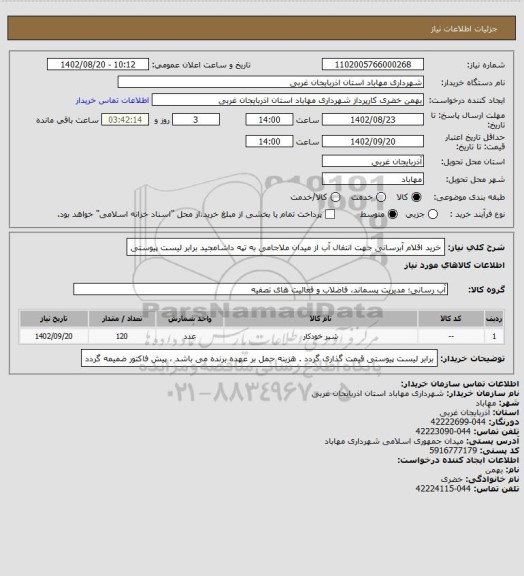 استعلام خرید اقلام آبرسانی جهت انتفال آب از میدان ملاجامی به تپه داشامجید برابر لیست پیوستی