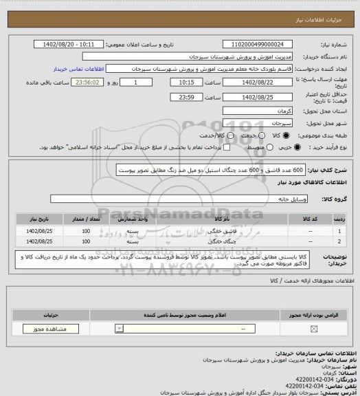 استعلام 600 عدد قاشق و 600 عدد چنگال استیل دو میل ضد زنگ مطابق تصویر پیوست