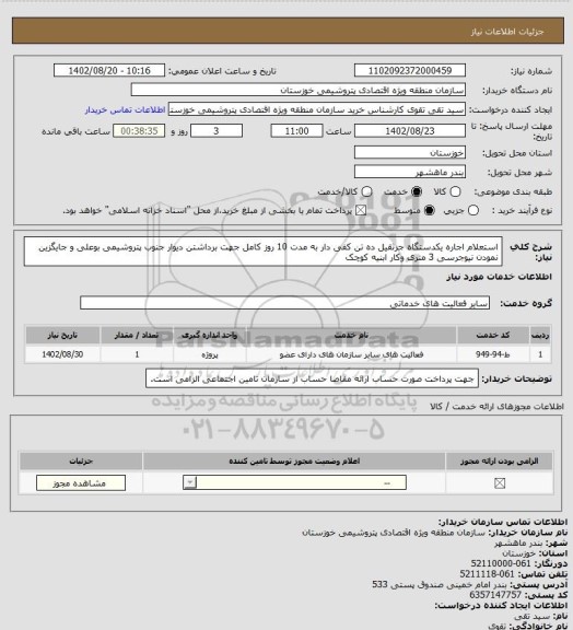 استعلام استعلام اجاره یکدستگاه  جرثقیل ده تن کفی دار به مدت 10 روز کامل جهت برداشتن دیوار  جنوب پتروشیمی بوعلی و جایگزین نمودن نیوجرسی 3 متری وکار ابنیه کوچک