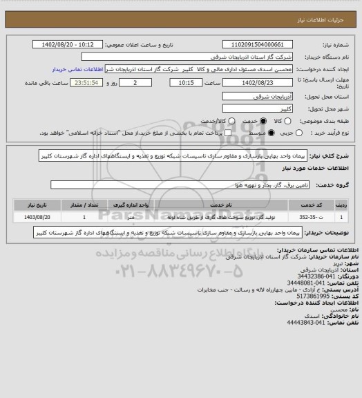 استعلام پیمان واحد بهایی بازسازی و مقاوم سازی تاسیسات شبکه توزیع و تغذیه و ایستگاههای اداره گاز 
شهرستان کلیبر