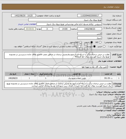 استعلام نظارت بر حرص درختان درگیر با شبکه فشار متوسط وحرص درختان در مناطق صعب الالعبور وفاقد جاده دسترسی در محدوده توزیع برق شیراز فهرست بهای خط گرم402