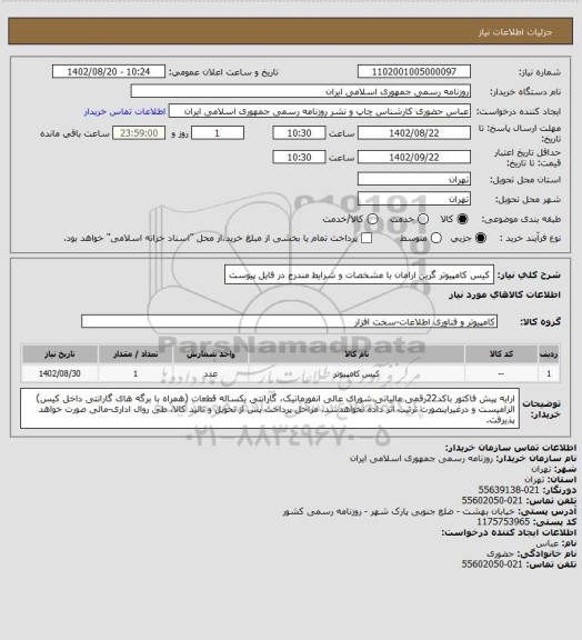 استعلام کیس کامپیوتر گرین ارامان با مشخصات و شرایط مندرج در فایل پیوست