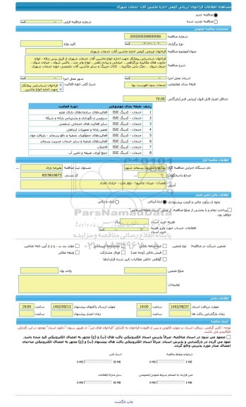 مناقصه، فراخوان ارزیابی کیفی اجاره ماشین آلات خدمات شهری