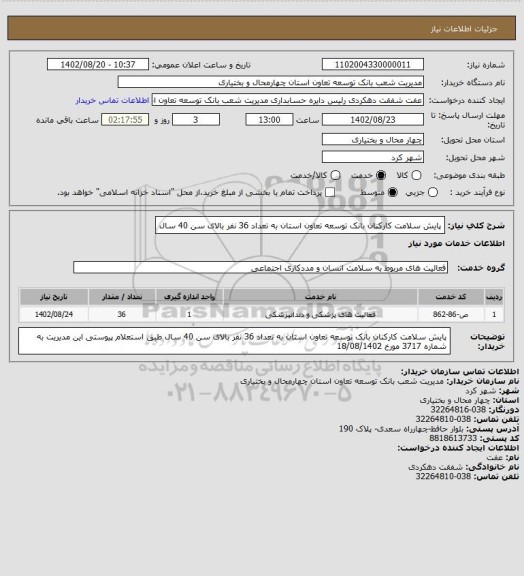 استعلام پایش سلامت کارکنان بانک توسعه تعاون استان به تعداد 36 نفر بالای سن 40 سال