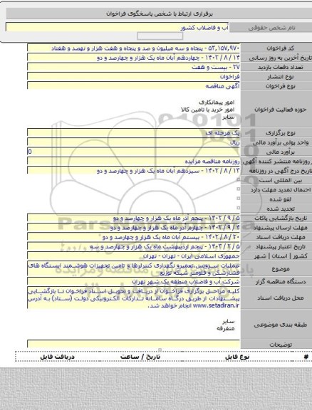 مناقصه, عملیات سرویس،تعمیرو نگهداری کنترلرها و تامین تجهیزات هوشمند ایستگاه های فشارشکن و فلومتر شبکه توزیع