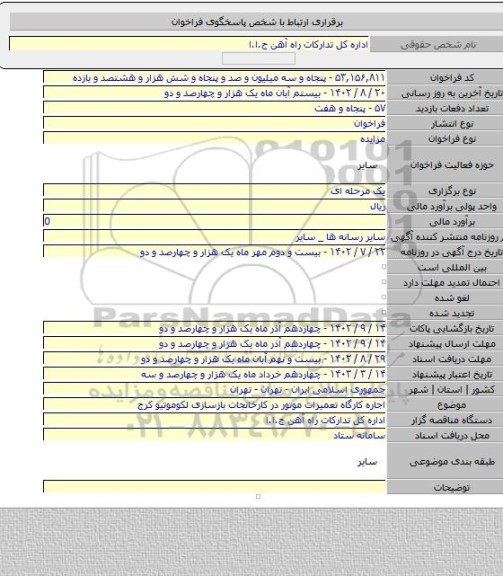 مزایده, اجاره کارگاه تعمیرات موتور در کارخانجات بازسازی لکوموتیو کرج