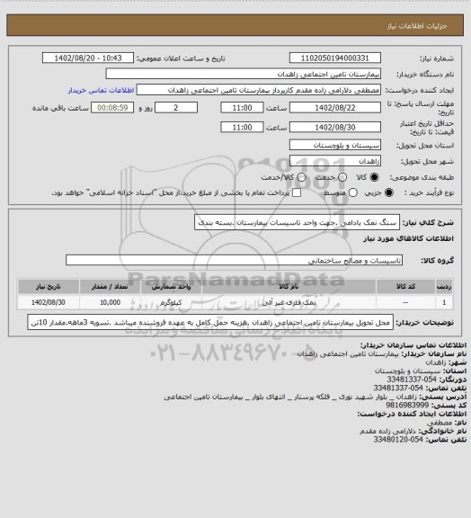 استعلام سنگ نمک بادامی .جهت واحد تاسیسات بیمارستان .بسته بندی