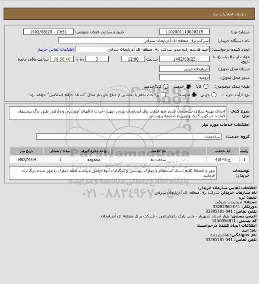استعلام اجرای بهینه سازی ساختمان قدیم امور انتقال برق آذربایجان غربی جهت احداث اتاقهای آموزشی و رفاهی طبق برگ پیشنهاد قیمت، اسکوپ کاری و شرایط ضمیمه پیوستی