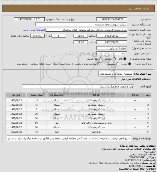 استعلام مجموعه رطوبط گیر ترانسفورماتور