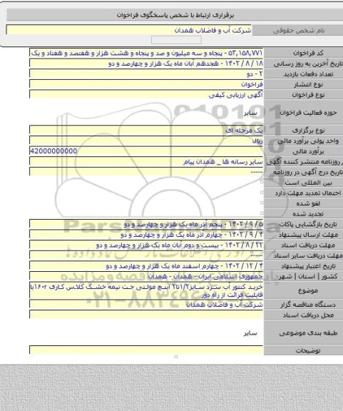 مناقصه, خرید کنتور آب سرد سایز۱/۲تا۲ اینچ مولتی جت نیمه خشک کلاس کاری ۱۶۰rبا قایلیت قرائت از راه دور