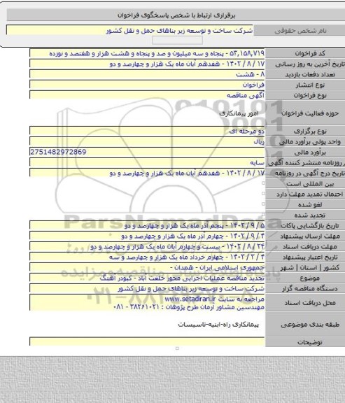مناقصه, تجدید مناقصه عملیات اجرایی محور خلعت آباد - کبودر آهنگ