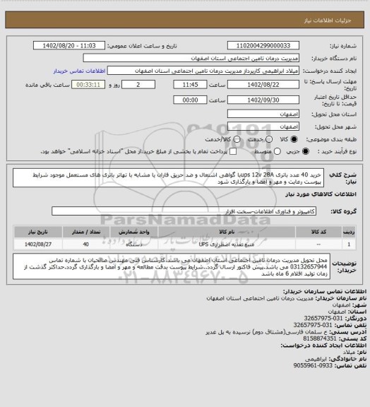 استعلام خرید 40 عدد باتری ups 12v 28Aبا گواهی اشتعال و ضد حریق فاران یا مشابه با تهاتر باتری های مستعمل موجود
شرایط پیوست رعایت و مهر و امضا و بارگذاری شود