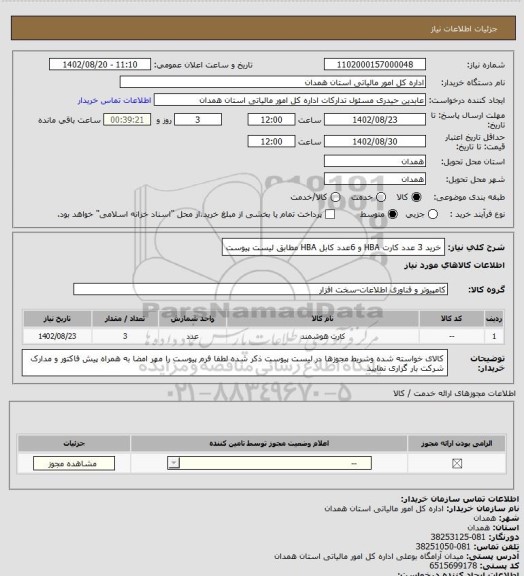 استعلام خرید 3 عدد کارت HBA
و 6عدد کابل HBA مطابق لیست پیوست